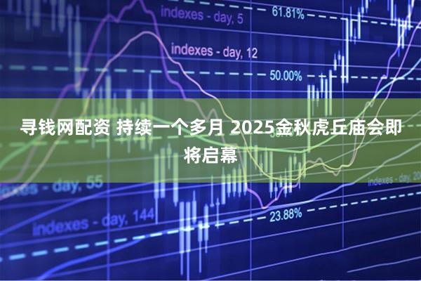 寻钱网配资 持续一个多月 2025金秋虎丘庙会即将启幕